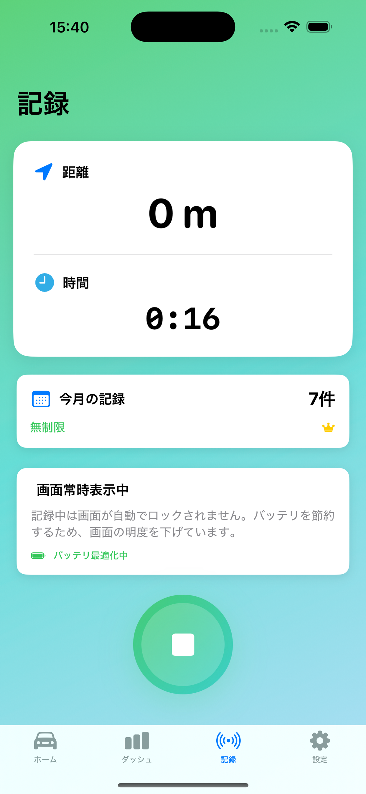 記録画面